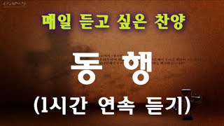 [하늘 시인] 매일 듣고 싶은 찬양 - 1시간 연속 듣기 (동행 - 동방현주)