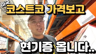 미국 코스트코 가격 보고 현기증 옵니다.. - 돈 벌수 있는 6월달 코슷코 세일!