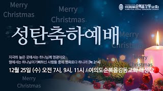 여의도순복음강동교회  성탄축하예배 (2024. 12. 25. 수)