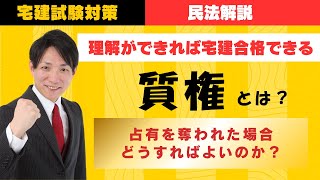 【宅建試験対策】質権｜占有を奪われた場合どうなるか？　#レトス