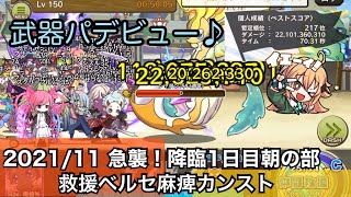 【メルスト】2021年11月急襲！降臨1日目朝の部 麻痺カンスト【武器パ】