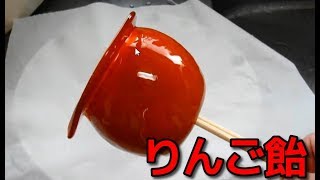 【みんなが作ってる簡単レシピ 】りんご飴を作ってみた！ Apple candy