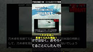 【VIVANT】ノゴーンベキが日本の公安に見捨てられた理由！なぜ公安が助けてくれなかったのか？