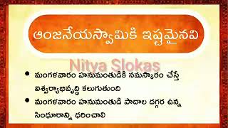 ఆంజనేయ స్వామికి ఇష్టమైనవి?/తాళపత్ర సత్యాలు/ధర్మసందేహాలు/జీవితసత్యాలు/నిత్యసత్యాలు/NityaSlokas