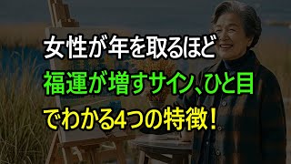 女性が年を取るほど福運が増すサイン、ひと目でわかる4つの特徴！