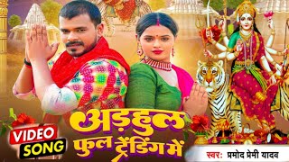 Adhaul Phool Trending Me _ अड़हुल फूल ट्रेंडिंग में || Pramod Premi Yadav new Devi geet 2023