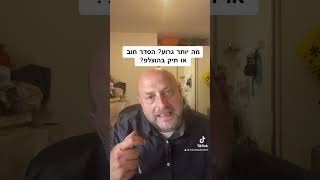 מה יותר גרוע? הסדר חוב או תיק בהוצלפ?