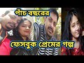 ৫ বছরের ফেসবুক প্রেমের গল্প। কিভাবে পার করেছি দিনগুলো। ❤