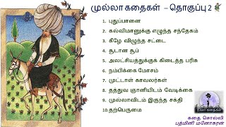 Mulla stories vol-2 | முல்லா கதைகள் தொகுப்பு-2 | Tamil Stories | Nilakathaigal