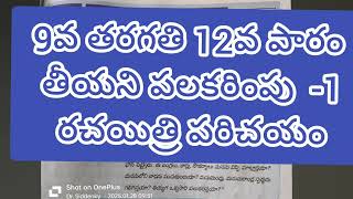 9వ తరగతి | 12. తీయని పలకరింపు -1 | Theeyani Palakarimou -1 | Telugu siri - Dr. Siddenky