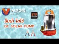 ปั๊มน้ำแบบแช่ ไดโว่ vergin ขนาด 1 นิ้ว dc 12v และ 24v 850บ. ส่งฟรี