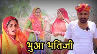 भुआ भतिजी।। Bahu jani।। nimbaram comedy