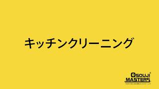 ★社内研修用だった動画シリーズ★【キッチンクリーニング／台所掃除】（ハウスクリーニングの「おそうじマスターズ®」