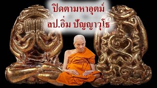 #เปิดสั่งจอง ปิดตามหาอุตม์ ปิดตายันต์ยุ่ง หลวงปู่อิ่ม ปัญญาวุโธ ปี 2566 วัดทุ่งนาใหม่ นครศรีธรรมราช