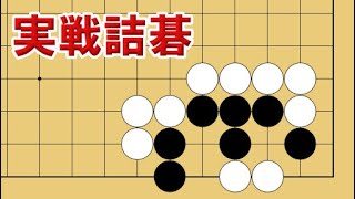 【１分囲碁講座】実戦詰碁・冷静な初手【千本ノックの２６８】