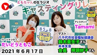 【キャスリレ】第916回 だいどうともこ 2021/6/17 \\\\\\FMラジオ生放送/// 85.8MHz