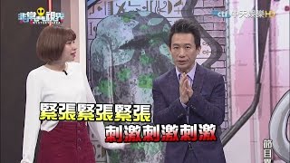 【完整版】「驚天動地」　誰搞這麼大？！《非常異視界》2016.12.30