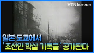 '간토 대지진 100주년' 조선인 학살 진상 공개 특별전 [재외동포소식] / YTN korean