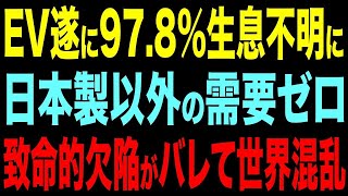 日本車排除から一転、EVが消息不明に...EVの重大欠陥とは？【総集編】