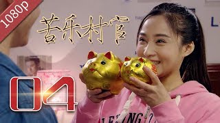 【农村励志】苦乐村官 第04集 未删减1080P【钱泳辰 孙嘉璐  斯琴高娃 刘威】| SINGER VILLAGE OFFICIAL