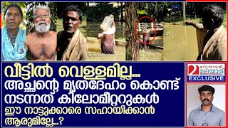 കുടിവെള്ളമല്ലേ..! വോട്ടു മാത്രമല്ല സംഭാവനയും വാങ്ങുന്നുണ്ടല്ലോ? കരുണയില്ലേ ഇവർക്ക്... l Kerala Flood