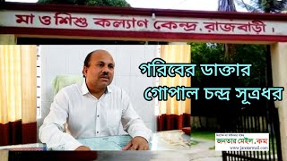 গরীবের ডাক্তার হিসাবে খ্যাত রাজবাড়ী ম্যাটানির ডা.গোপাল চন্দ্র সূত্রধর।