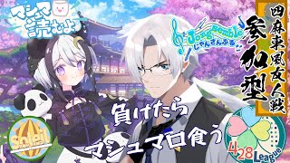 【雀魂】Alfさんと参加型友人戦！！負けたらマシュマロ食う【こだち/Vtuber】