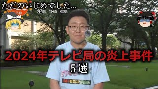 【ゆっくり解説】放送権取り上げろ...2024年テレビ局の炎上事件５選をゆっくり解説