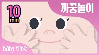 babytime | 아기 까꿍놀이 | 정서발달 | 대상 영속성 | 6개월 부터 | 10분 반복