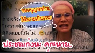 คุณนาย ขอชี้แจงเรื่องโพสต์ ว่าจะจบเรื่อง ป้าคำใส...