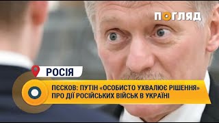 Пєсков: путін «особисто ухвалює рішення» про дії російських військ в україні