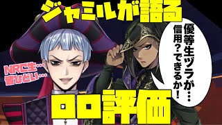 【ツイステ】ジャミル、やっぱりロロは信用しない！　ロロへの評価！　マスカレードドレス　ジャミル　SR　キャラクターアルバム カード専用ボイス(グルーヴィー除く)【TWISTED WONDERLAND】