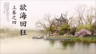 《欲海回狂》白话解 第04集：上卷之四