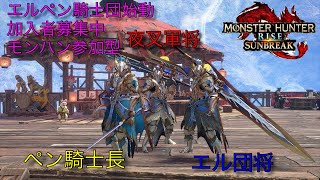 【switch版モンハンライズ参加型】結成エルペン騎士団www参加型＃モンハン参加型＃モンハン＃モンハンライズ