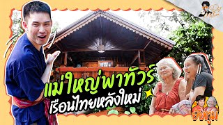 ยัยตูม EP.3 ถอยเรือนไทยหลังใหม่ให้แม่กับยายที่บ้านสวน | DJ MATOOM