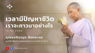 เวลามีปัญหาในชีวิตเราจะภาวนาอย่างไร :: คุณแม่ชีอรนุช สันตยากร 12 พ.ค. 2566