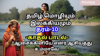 நாட்டார் பாடல்கள்/பாடல் - ஆசைக் கிளியே../காதல் பாடல்/தமிழ் மொழியும் இலக்கியமும் /தரம் 10/