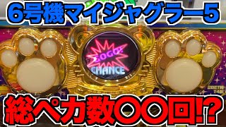 朝イチから打った6号機ジャグラーが総ペカ数〇〇回でまさかの結果に!?