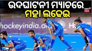 Hockey India : ଉଦଘାଟନୀ ମ୍ୟାଚରେ ମହା ଲଢେଇ | Hockey India League | men win on penalty shootout