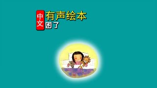 《困了》儿童晚安故事,有声绘本故事,幼儿睡前故事