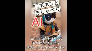 【イケメン発言が出来るようにAIロボットを育てたい】〈ロボホン〉#airobot #aiロボット #robohon#shorts