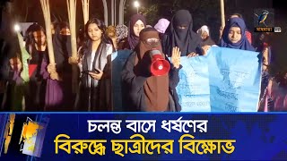 ঢাকা-রাজশাহী রুটে চলন্ত বাসে ধ/ র্ষণ, ছাত্রীদের বিক্ষোভ | Maasranga News