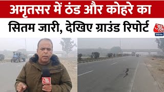 Punjab Weather: Amritsar में सर्दी और कोहरे का कहर जारी, देखिए ग्राउंड रिपोर्ट | Aajtak