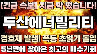 [두산에너빌리티 주가전망] 자회사 ‘두산스코다파워’, 2월 6일 상장 확정! 지배구조 개편 재시동! 지분가치만 최소 5배이상 폭증 전망! 이달내 주가 전고점 3만원라인 돌파 유력!