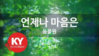 [KY ENTERTAINMENT] 언제나 마음은 - 동물원 (KY.3508) / KY Karaoke