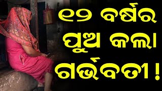 ଓଡ଼ିଶାର ଏହି ଖବର ଜାଣିଲେ ଆପଣ କୁ ଚକିତ ଲାଗିବ।