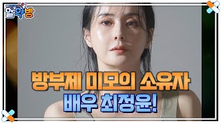 방부제 미모의 소유자 배우 최정윤! 그녀만의 동안 비결 대공개! (feat.레몬) MBN 220623 방송