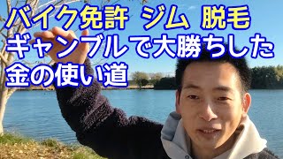 ギャンブルで勝ったお金の使い道。依存症のリアルな買い物ストーリー