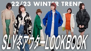 【ルックブック】SLYのアウターLOOKBOOK♡ 冬のトレンドが全部わかる！【スライ】