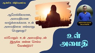 உள் அமைதி | Inner Peace \u0026 Inner Stillness | உள் அமைதியுடன் இருக்க என்ன செய்ய வேண்டும்? #BalajiDonthi